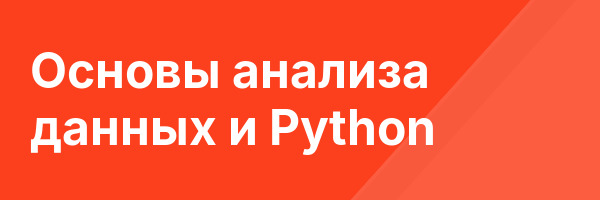 Основы анализа данных и Python