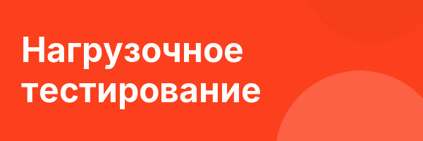 Нагрузочное тестирование