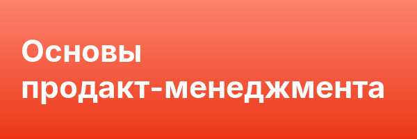 Основы продакт-менеджмента