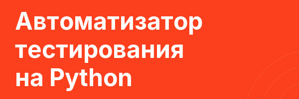 Автоматизатор тестирования на Python