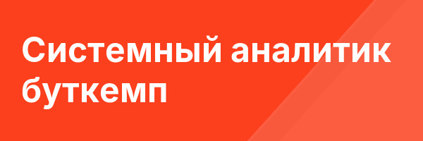 Системный аналитик буткемп