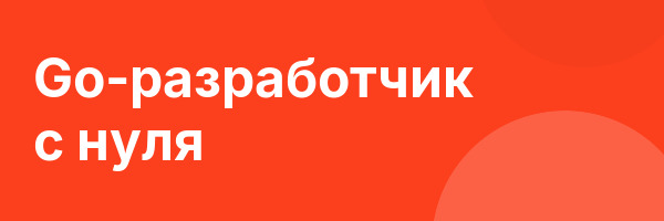 Go-разработчик с нуля