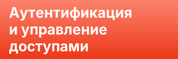 Аутентификация и управление доступами