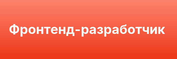 Фронтенд-разработчик