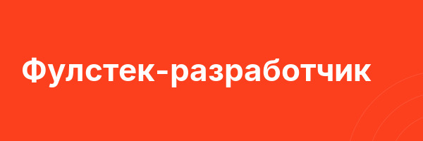 Фулстек-разработчик