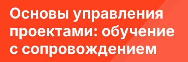 Основы управления проектами: обучение с сопровождением