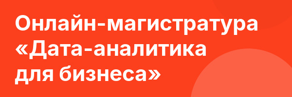 Онлайн-магистратура «Дата-аналитика для бизнеса»