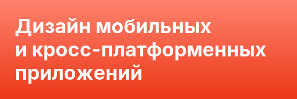 Дизайн мобильных и кросс-платформенных приложений