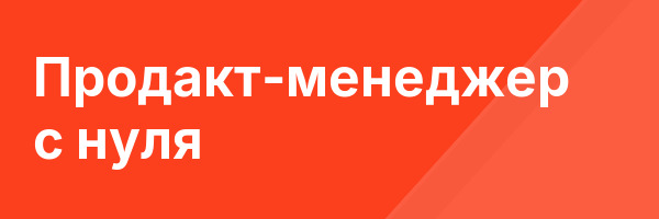 Продакт-менеджер с нуля