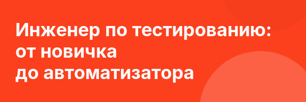 Инженер по тестированию: от новичка до автоматизатора