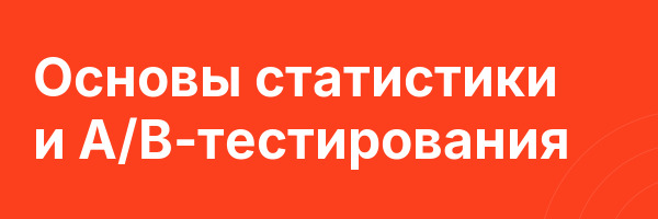 Основы статистики и A/B-тестирования