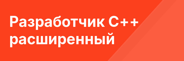 Разработчик C++ расширенный