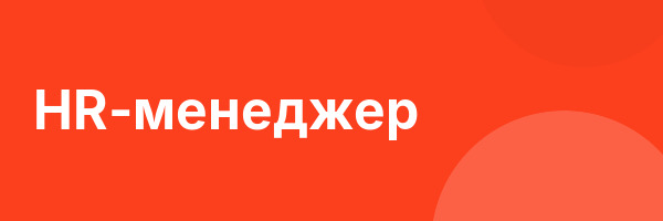 HR-менеджер
