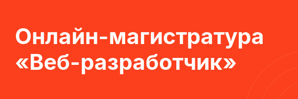 Онлайн-магистратура «Веб-разработчик»