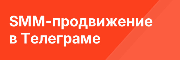 SMM-продвижение в Телеграме