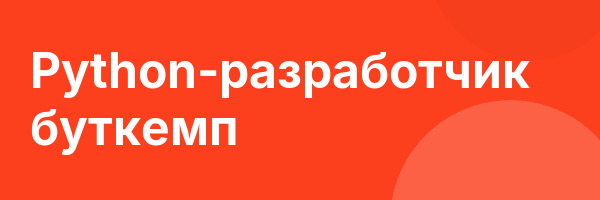 Python-разработчик буткемп