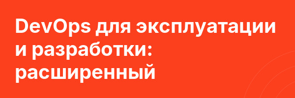 DevOps для эксплуатации и разработки: расширенный