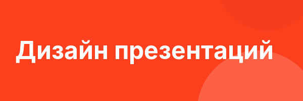 Дизайн презентаций