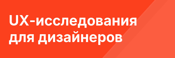 UX-исследования для дизайнеров