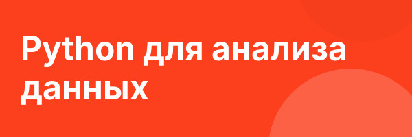 Python для анализа данных