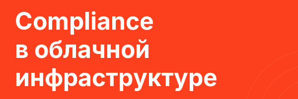 Compliance в облачной инфраструктуре