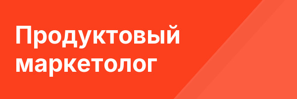 Продуктовый маркетолог