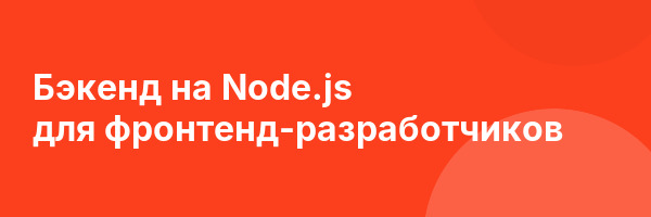 Бэкенд на Node.js для фронтенд-разработчиков
