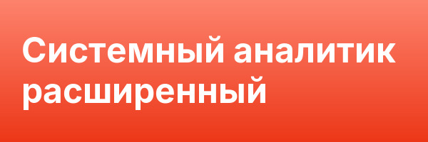 Системный аналитик расширенный