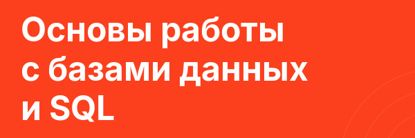 Основы работы с базами данных и SQL