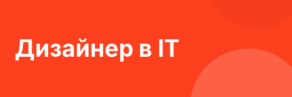 Дизайнер в IT