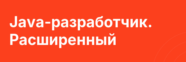 Java-разработчик. Расширенный