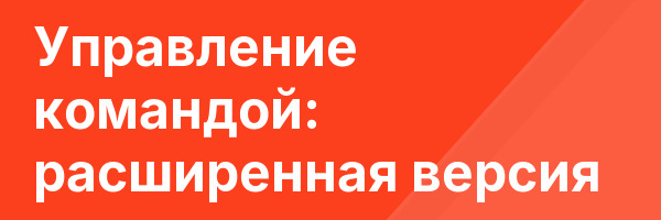 Управление командой: расширенная версия