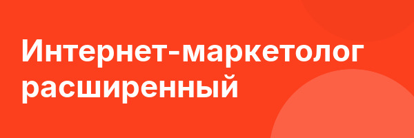 Интернет-маркетолог расширенный