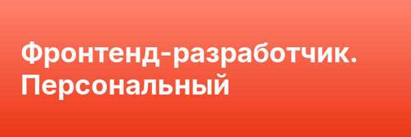 Фронтенд-разработчик. Персональный