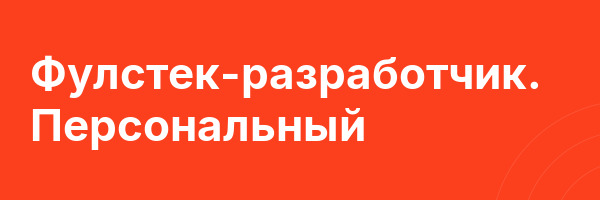 Фулстек-разработчик. Персональный
