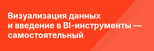Визуализация данных и введение в BI-инструменты — самостоятельный