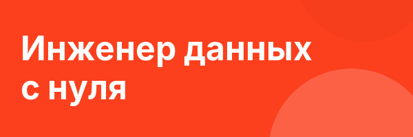 Инженер данных с нуля