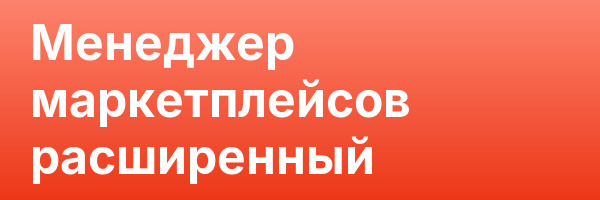 Менеджер маркетплейсов расширенный