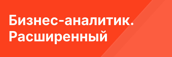 Бизнес-аналитик. Расширенный