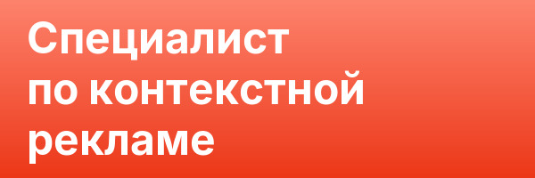 Специалист по контекстной рекламе