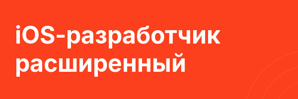 iOS-разработчик расширенный
