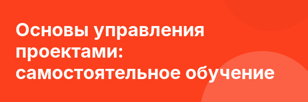 Основы управления проектами: самостоятельное обучение
