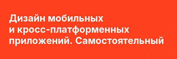 Дизайн мобильных и кросс-платформенных приложений. Самостоятельный