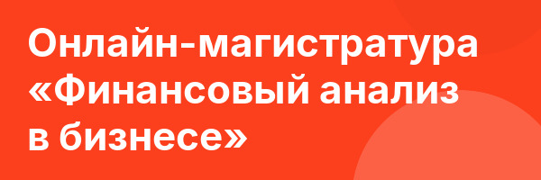 Онлайн-магистратура «Финансовый анализ в бизнесе»