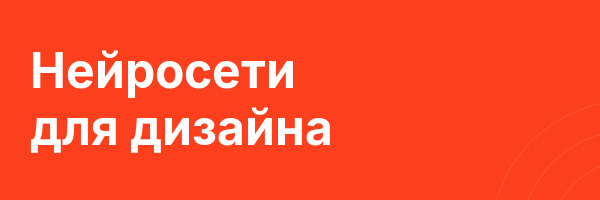 Нейросети для дизайна