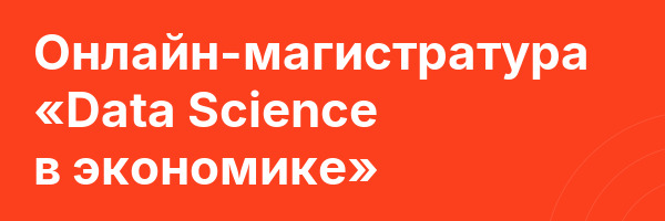 Онлайн-магистратура «Data Science в экономике»