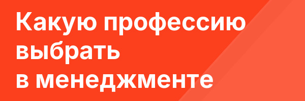 Какую профессию выбрать в менеджменте