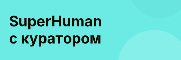 SuperHuman с куратором