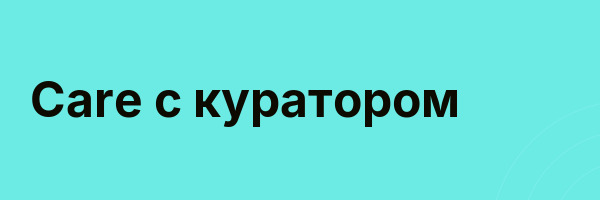 Care с куратором