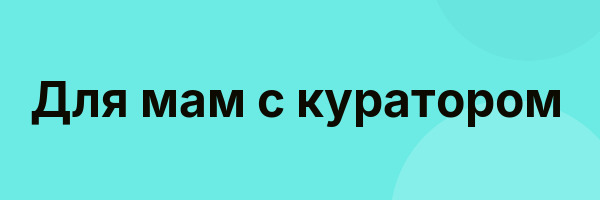 Для мам с куратором